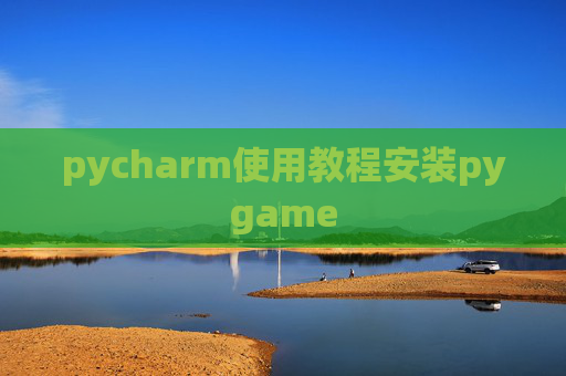 pycharm使用教程安装pygame pycharm使用教程安装pygame
